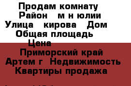 Продам комнату  › Район ­ м-н юлии › Улица ­ кирова › Дом ­ 1 › Общая площадь ­ 18 › Цена ­ 1 300 000 - Приморский край, Артем г. Недвижимость » Квартиры продажа   
